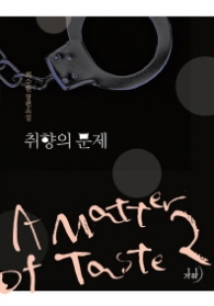 취향의 문제 2 (래핑)